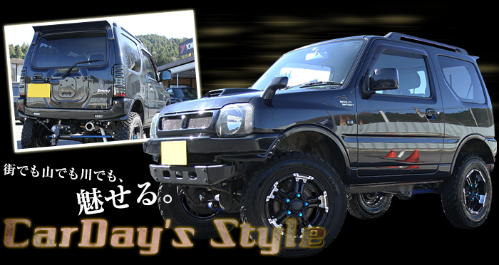 街でも山でも川でも魅せる。CarDay's Style