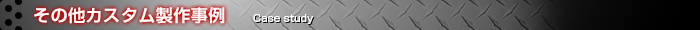 その他の製作事例