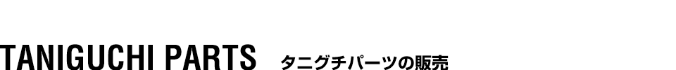 タニグチパーツの販売